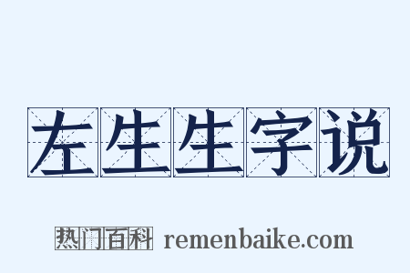 左生生字说是什么意思的图片
